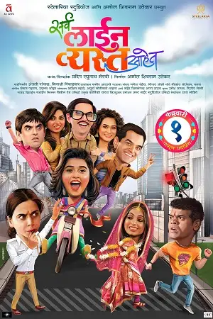 sarva line vyasta aahet 2019 , TheMoviesFlix - TheMoviesFlix.Digital