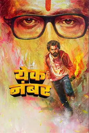 yek number 2024 , TheMoviesFlix - TheMoviesFlix.Digital